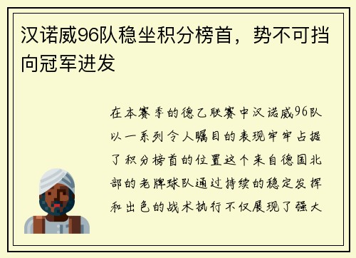 汉诺威96队稳坐积分榜首，势不可挡向冠军进发