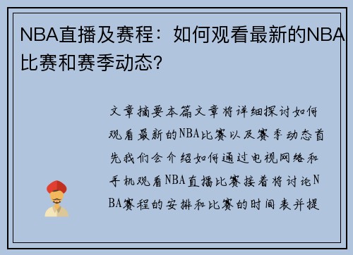 NBA直播及赛程：如何观看最新的NBA比赛和赛季动态？