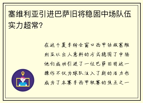 塞维利亚引进巴萨旧将稳固中场队伍实力超常？
