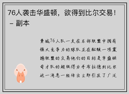 76人袭击华盛顿，欲得到比尔交易！ - 副本