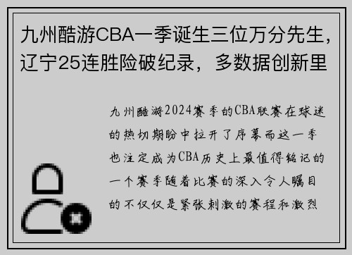 九州酷游CBA一季诞生三位万分先生，辽宁25连胜险破纪录，多数据创新里程碑 - 副本