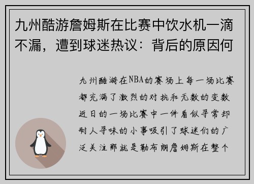 九州酷游詹姆斯在比赛中饮水机一滴不漏，遭到球迷热议：背后的原因何在？