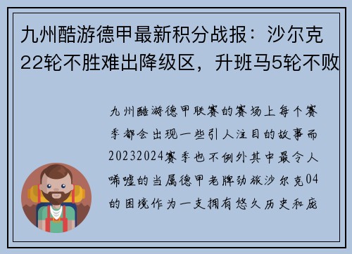 九州酷游德甲最新积分战报：沙尔克22轮不胜难出降级区，升班马5轮不败逆袭