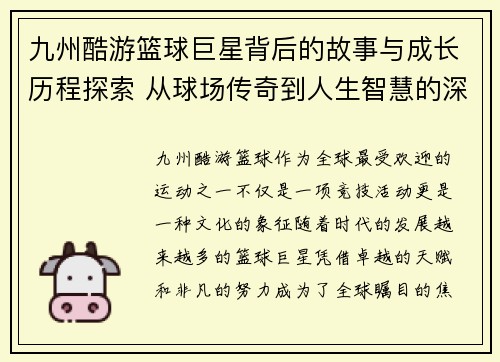 九州酷游篮球巨星背后的故事与成长历程探索 从球场传奇到人生智慧的深度剖析