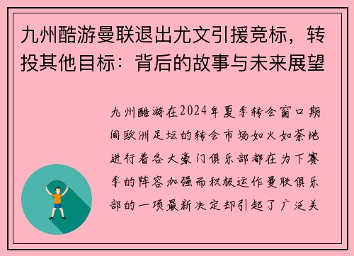 九州酷游曼联退出尤文引援竞标，转投其他目标：背后的故事与未来展望