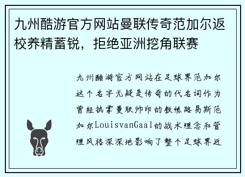 九州酷游官方网站曼联传奇范加尔返校养精蓄锐，拒绝亚洲挖角联赛