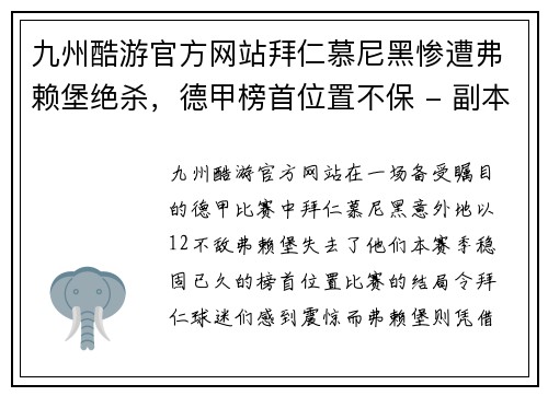 九州酷游官方网站拜仁慕尼黑惨遭弗赖堡绝杀，德甲榜首位置不保 - 副本