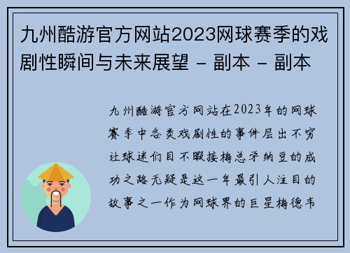 九州酷游官方网站2023网球赛季的戏剧性瞬间与未来展望 - 副本 - 副本