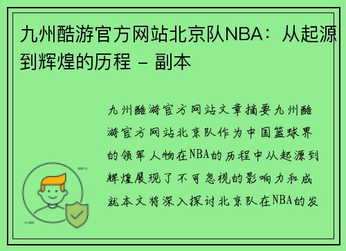 九州酷游官方网站北京队NBA：从起源到辉煌的历程 - 副本