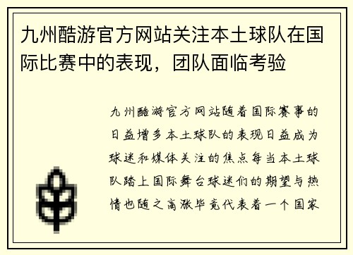 九州酷游官方网站关注本土球队在国际比赛中的表现，团队面临考验