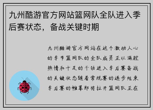 九州酷游官方网站篮网队全队进入季后赛状态，备战关键时期