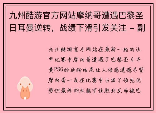 九州酷游官方网站摩纳哥遭遇巴黎圣日耳曼逆转，战绩下滑引发关注 - 副本