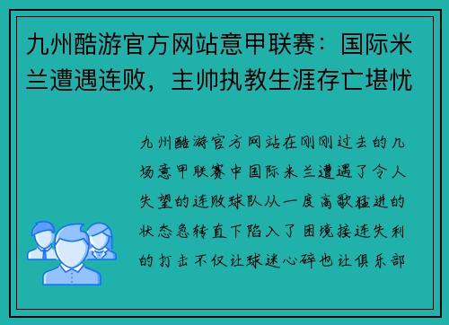 九州酷游官方网站意甲联赛：国际米兰遭遇连败，主帅执教生涯存亡堪忧 - 副本