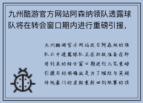 九州酷游官方网站阿森纳领队透露球队将在转会窗口期内进行重磅引援，以挑战英超豪门