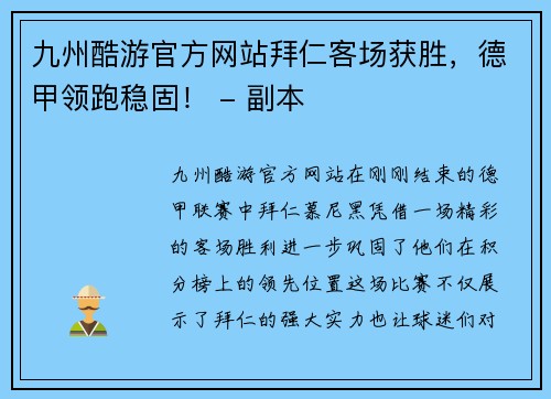 九州酷游官方网站拜仁客场获胜，德甲领跑稳固！ - 副本