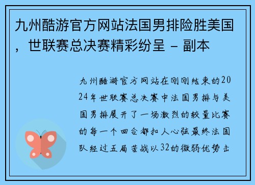 九州酷游官方网站法国男排险胜美国，世联赛总决赛精彩纷呈 - 副本