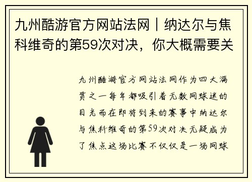 九州酷游官方网站法网｜纳达尔与焦科维奇的第59次对决，你大概需要关注这些 - 副本