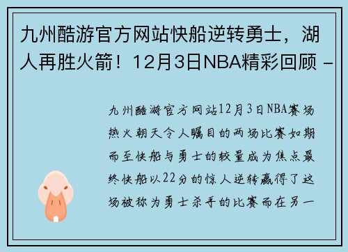 九州酷游官方网站快船逆转勇士，湖人再胜火箭！12月3日NBA精彩回顾 - 副本