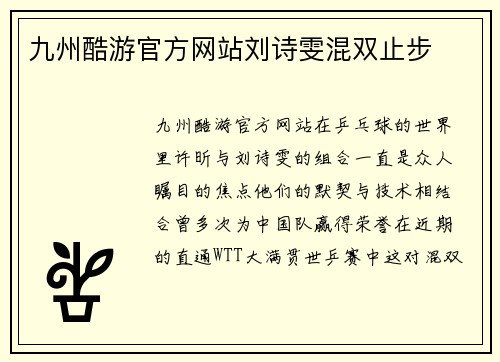 九州酷游官方网站刘诗雯混双止步