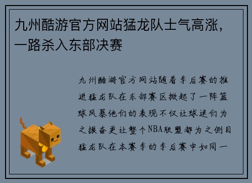 九州酷游官方网站猛龙队士气高涨，一路杀入东部决赛