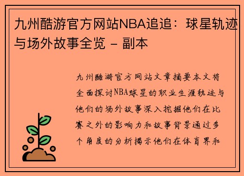 九州酷游官方网站NBA追追：球星轨迹与场外故事全览 - 副本