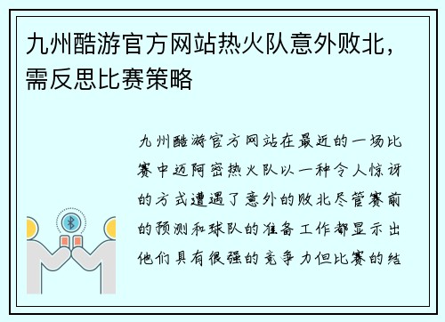 九州酷游官方网站热火队意外败北，需反思比赛策略