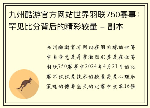 九州酷游官方网站世界羽联750赛事：罕见比分背后的精彩较量 - 副本