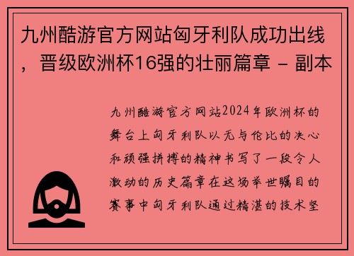 九州酷游官方网站匈牙利队成功出线，晋级欧洲杯16强的壮丽篇章 - 副本