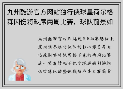 九州酷游官方网站独行侠球星荷尔格森因伤将缺席两周比赛，球队前景如何？