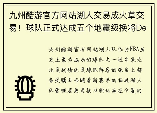 九州酷游官方网站湖人交易成火草交易！球队正式达成五个地震级换将Deal