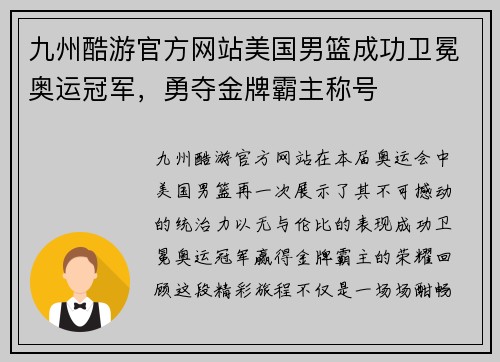 九州酷游官方网站美国男篮成功卫冕奥运冠军，勇夺金牌霸主称号