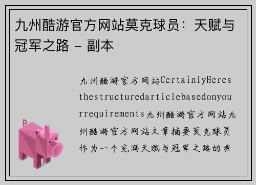 九州酷游官方网站莫克球员：天赋与冠军之路 - 副本