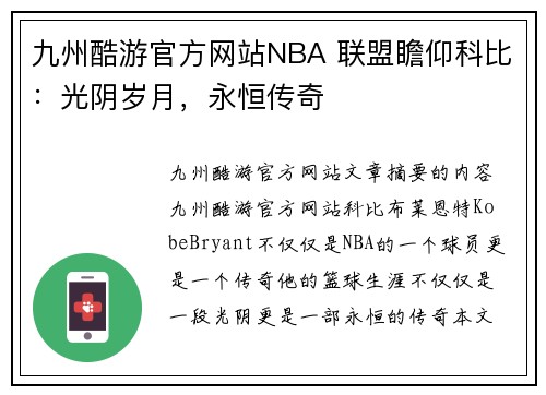 九州酷游官方网站NBA 联盟瞻仰科比：光阴岁月，永恒传奇
