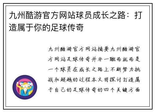 九州酷游官方网站球员成长之路：打造属于你的足球传奇