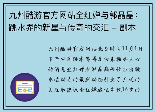 九州酷游官方网站全红婵与郭晶晶：跳水界的新星与传奇的交汇 - 副本