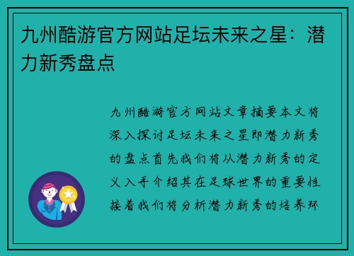 九州酷游官方网站足坛未来之星：潜力新秀盘点