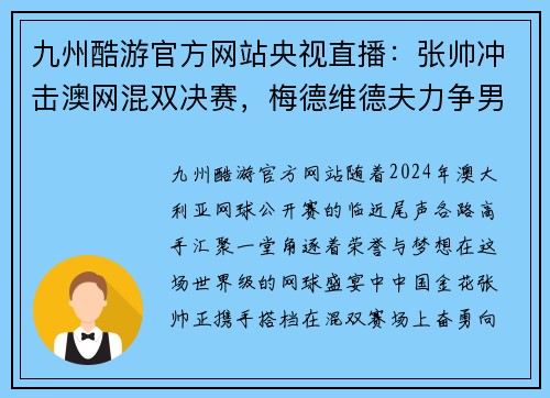 九州酷游官方网站央视直播：张帅冲击澳网混双决赛，梅德维德夫力争男单桂冠
