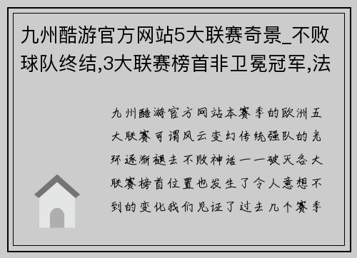 九州酷游官方网站5大联赛奇景_不败球队终结,3大联赛榜首非卫冕冠军,法德失去统治地位