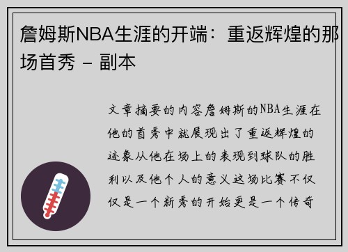 詹姆斯NBA生涯的开端：重返辉煌的那场首秀 - 副本