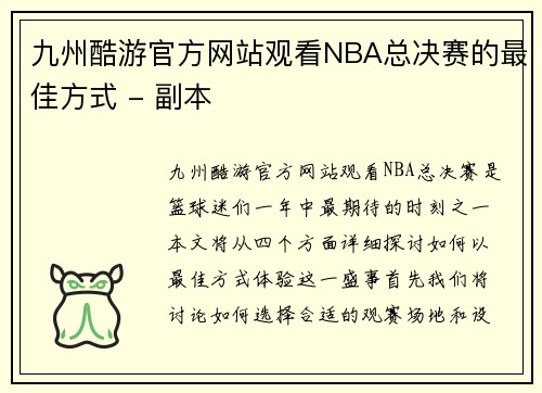 九州酷游官方网站观看NBA总决赛的最佳方式 - 副本
