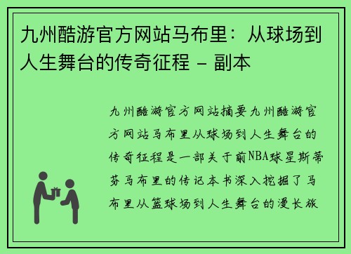九州酷游官方网站马布里：从球场到人生舞台的传奇征程 - 副本