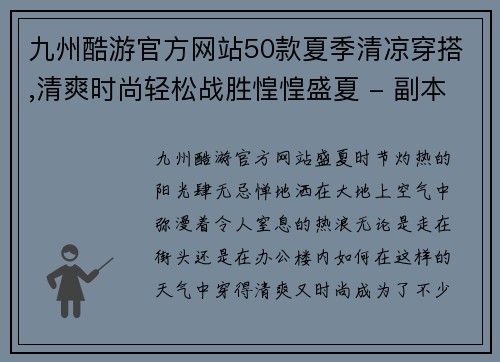 九州酷游官方网站50款夏季清凉穿搭,清爽时尚轻松战胜惶惶盛夏 - 副本 - 副本