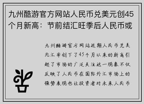九州酷游官方网站人民币兑美元创45个月新高：节前结汇旺季后人民币或面临阶 - 副本