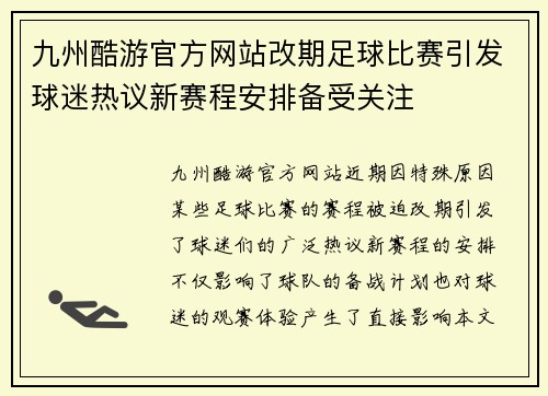 九州酷游官方网站改期足球比赛引发球迷热议新赛程安排备受关注