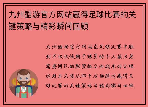 九州酷游官方网站赢得足球比赛的关键策略与精彩瞬间回顾