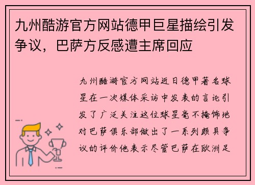 九州酷游官方网站德甲巨星描绘引发争议，巴萨方反感遭主席回应