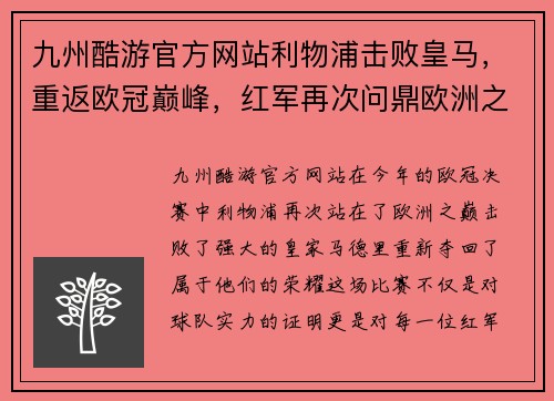 九州酷游官方网站利物浦击败皇马，重返欧冠巅峰，红军再次问鼎欧洲之巅