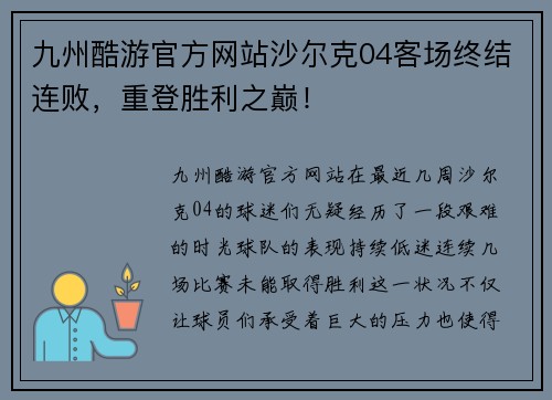 九州酷游官方网站沙尔克04客场终结连败，重登胜利之巅！
