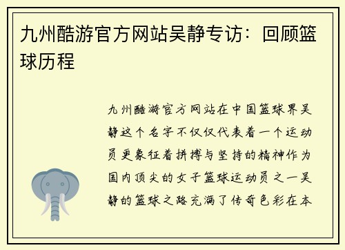 九州酷游官方网站吴静专访：回顾篮球历程