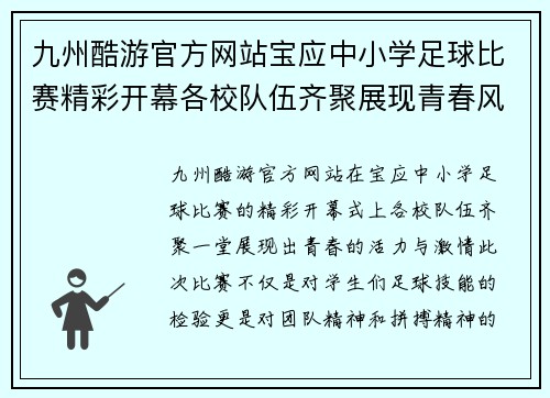 九州酷游官方网站宝应中小学足球比赛精彩开幕各校队伍齐聚展现青春风采